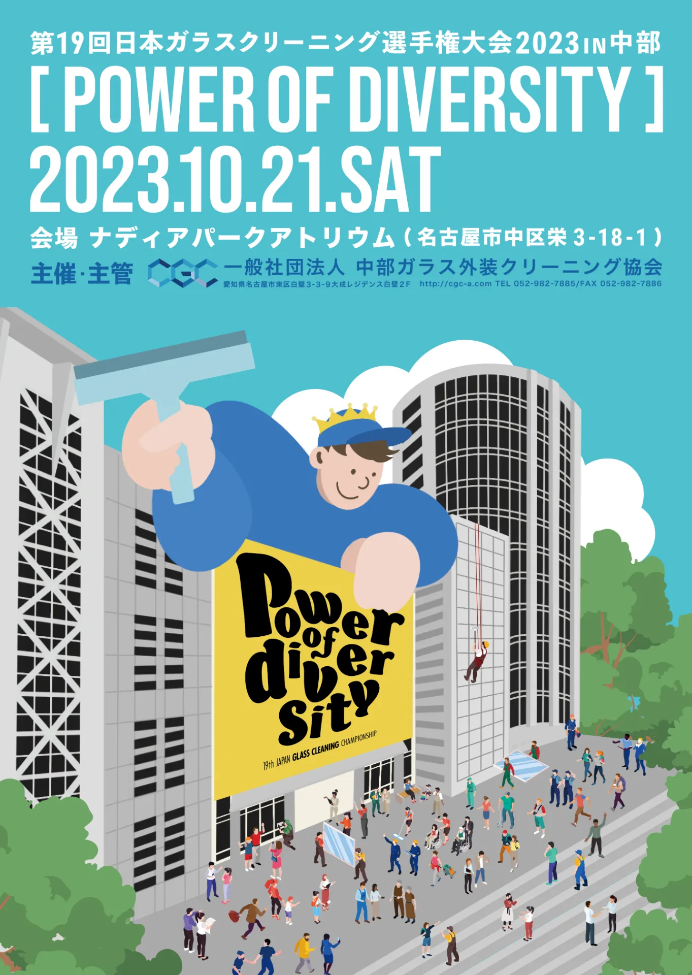 【愛知県ビルメンテナンス】ガラスクリーニング選手権大会に出場!